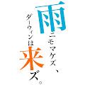 【雨来ズ。】雨ニモマケズ、ダーウィンは来ズ。