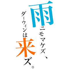 【雨来ズ。】雨ニモマケズ、ダーウィンは来ズ。