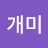 뚠뚠개미