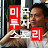 반교수TV: 삶의 지혜, 행복, 그리고 도전!