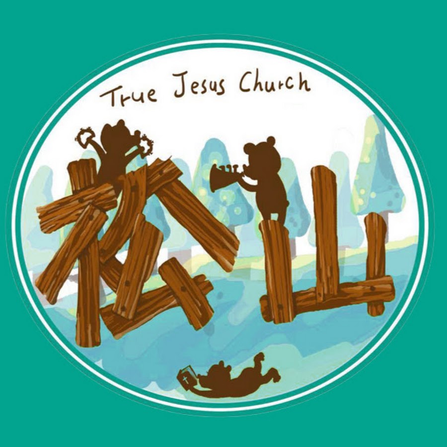 真耶穌教會松山教會 Youtube