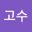 일고수