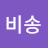 박비송
