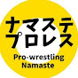 ナマステプロレス Pro-wrestling Namaste