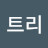 그린트리