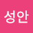 김성안