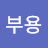 널리유