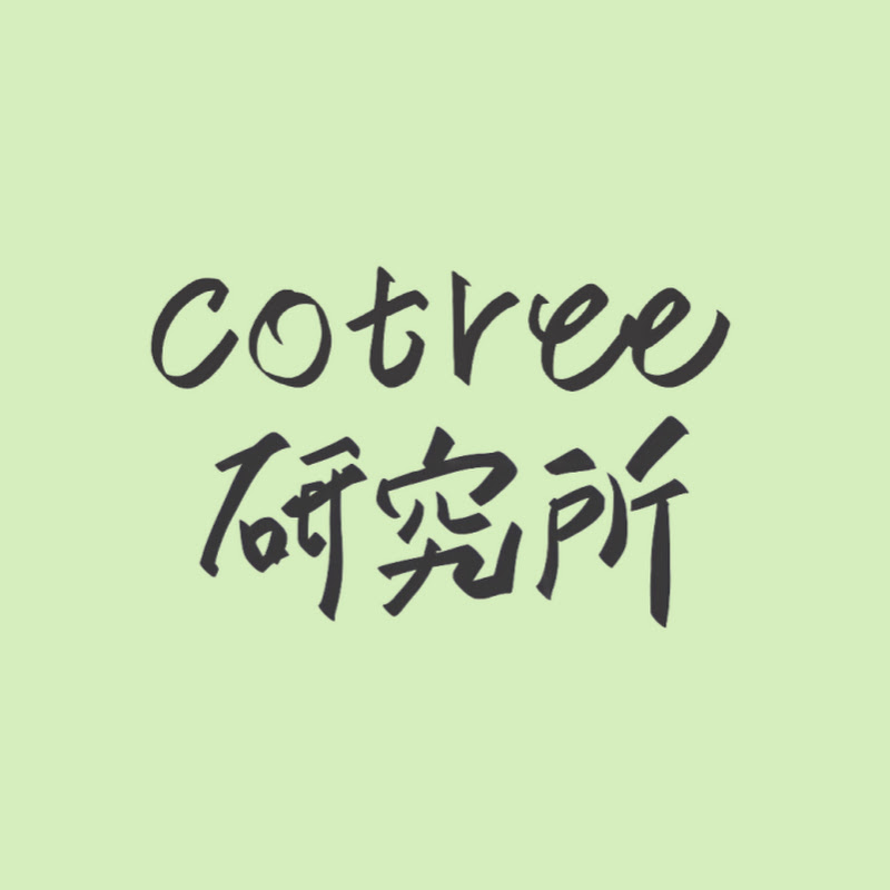 cotree研究所