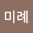 송미례