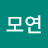 김모연