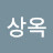 이상옥