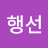 김행선