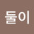 김둘이