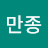 김만종