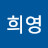 최희영