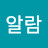 킴알람