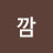 깜짝이야
