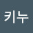 권키누