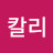 칼리