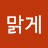 맑게향기롭게