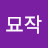 묘작
