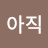 아직괜찮다