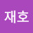 이재호