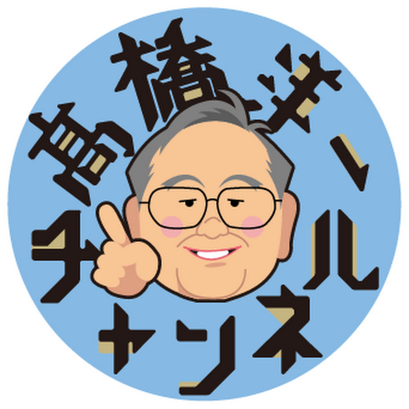 髙橋洋一チャンネルの人気動画 Youtubeランキング