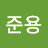 윤준용