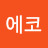 에코