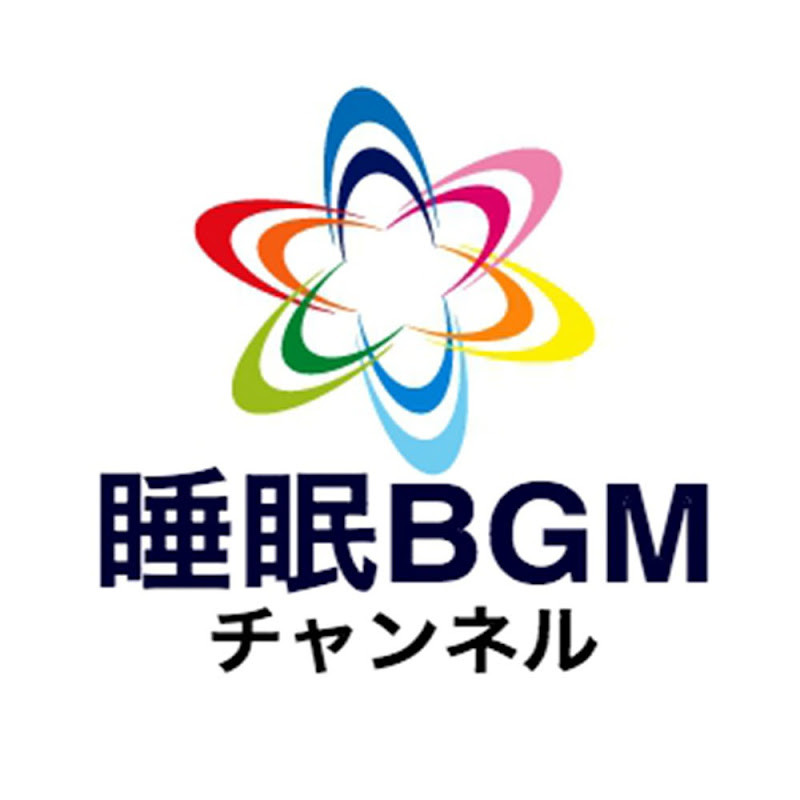 睡眠BGMチャンネル