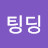 선팅딩