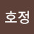 윤호정