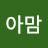 짱아맘
