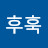 후후훅