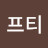 세이프티