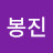 최봉진