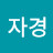 강자경