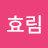 임효림