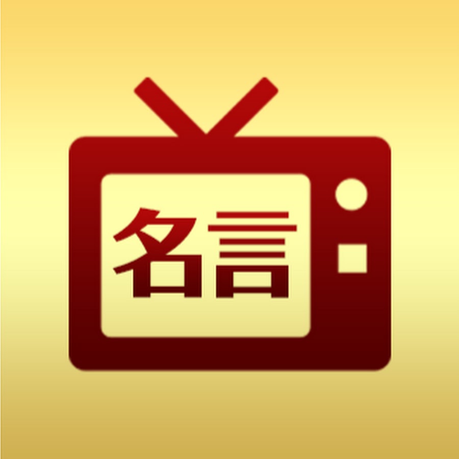 偉人たちの名言tv Youtube