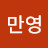 신만영