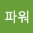 김파워