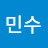 최민수