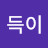 득득이