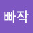 빠작