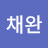 김채완