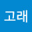 고래수염차