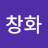 정창화