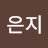 송은지