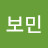 장보민